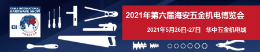 上海思為參加2021第六屆海安五金機電博覽會